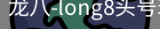 long8头号玩家